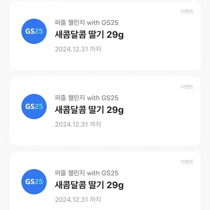 GS25 새콤달콤딸기 3개! 기프티콘 300원에팔아요