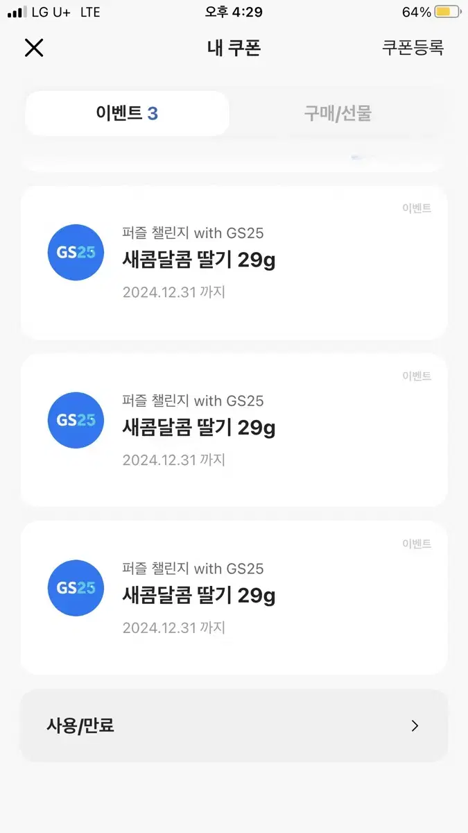 GS25 새콤달콤딸기 3개! 기프티콘 300원에팔아요