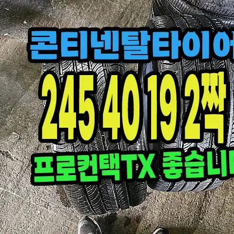 콘티넨탈타이어 TX 245 40 19 2짝.#24540R19.