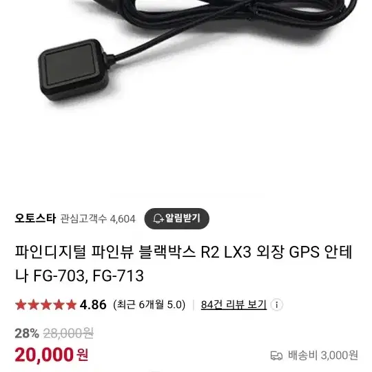 파인디지털 파인뷰 블랙박스 R2 LX3 외장 GPS 안테나 FG-703