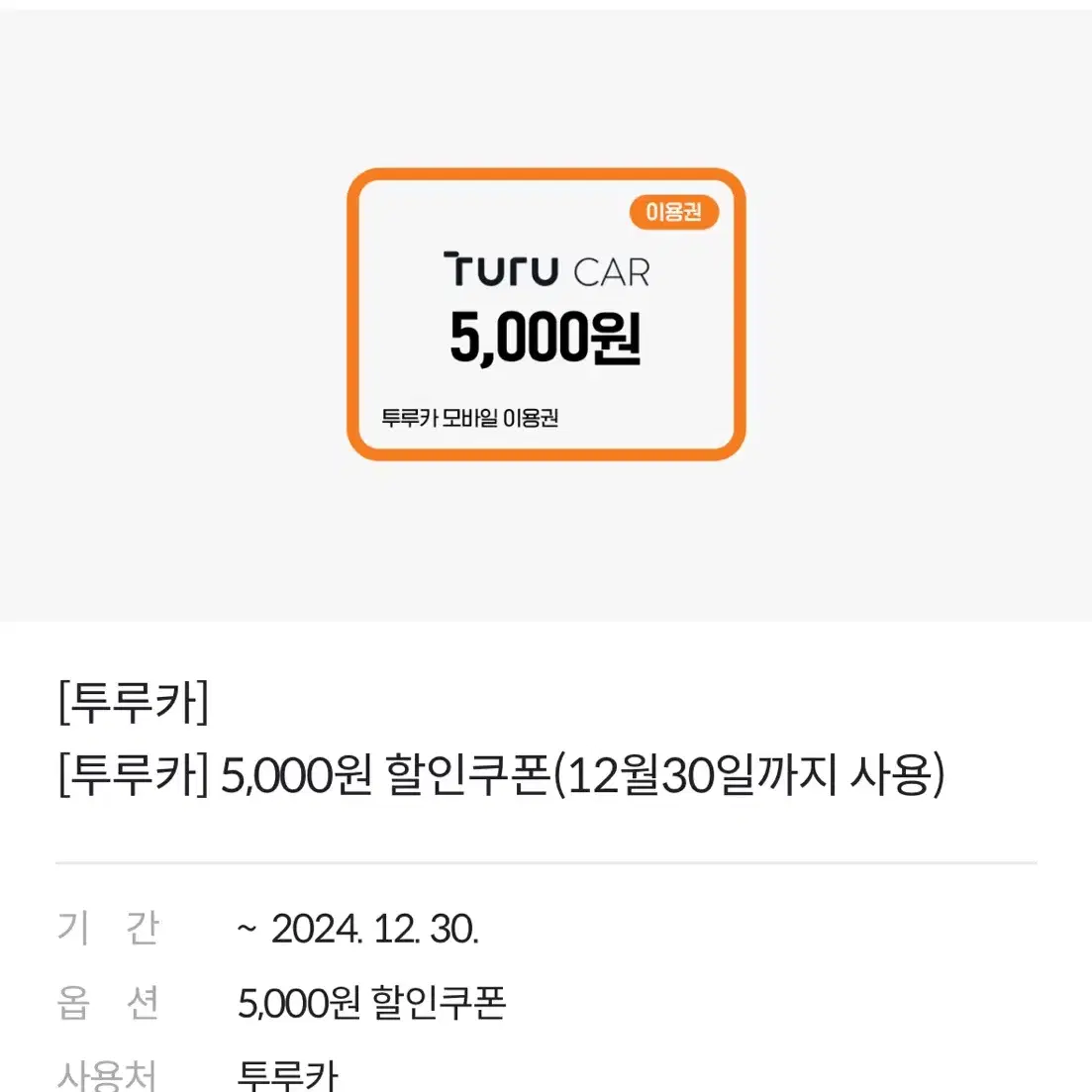 투루카 5000원 쿠폰