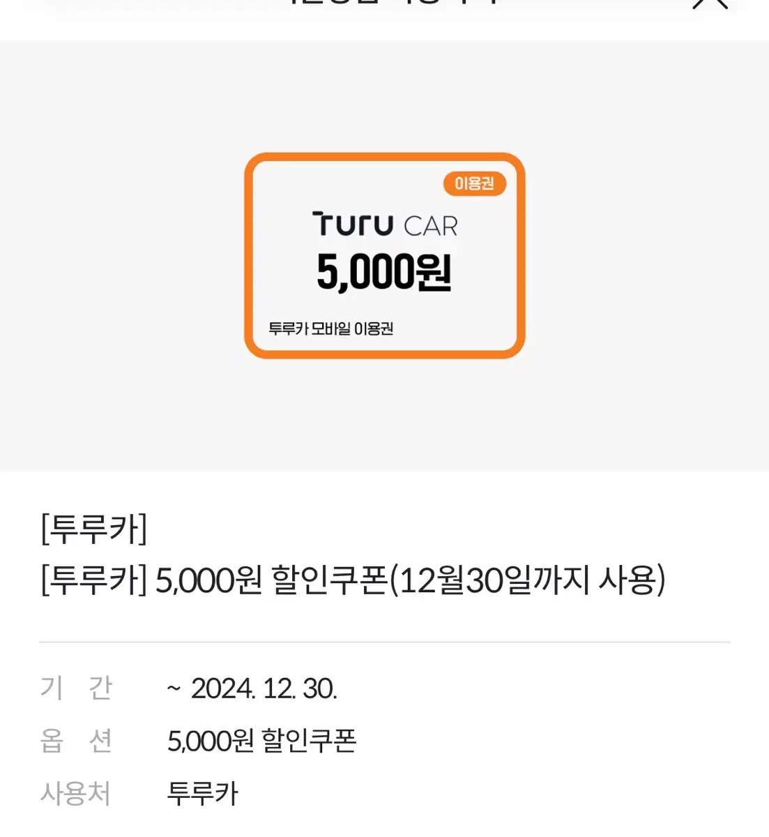 투루카 5000원 쿠폰