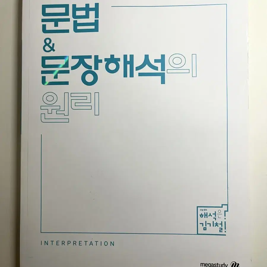 김기철T 문법 문장해석의 원리