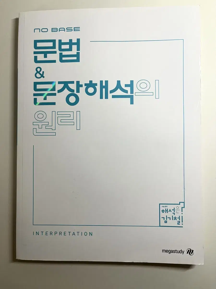 김기철T 문법 문장해석의 원리