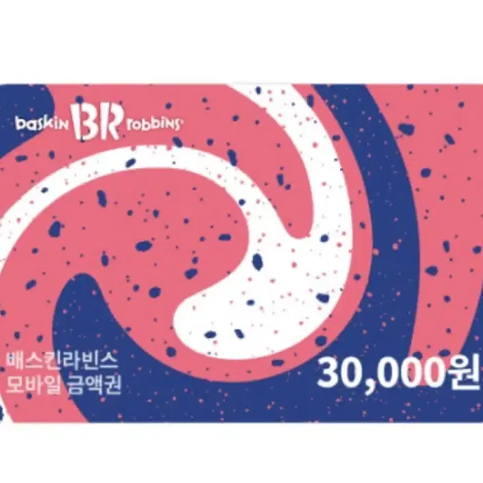 베스킨라빈스 30000원권