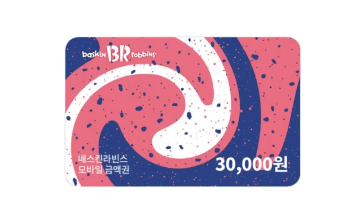 베스킨라빈스 30000원권