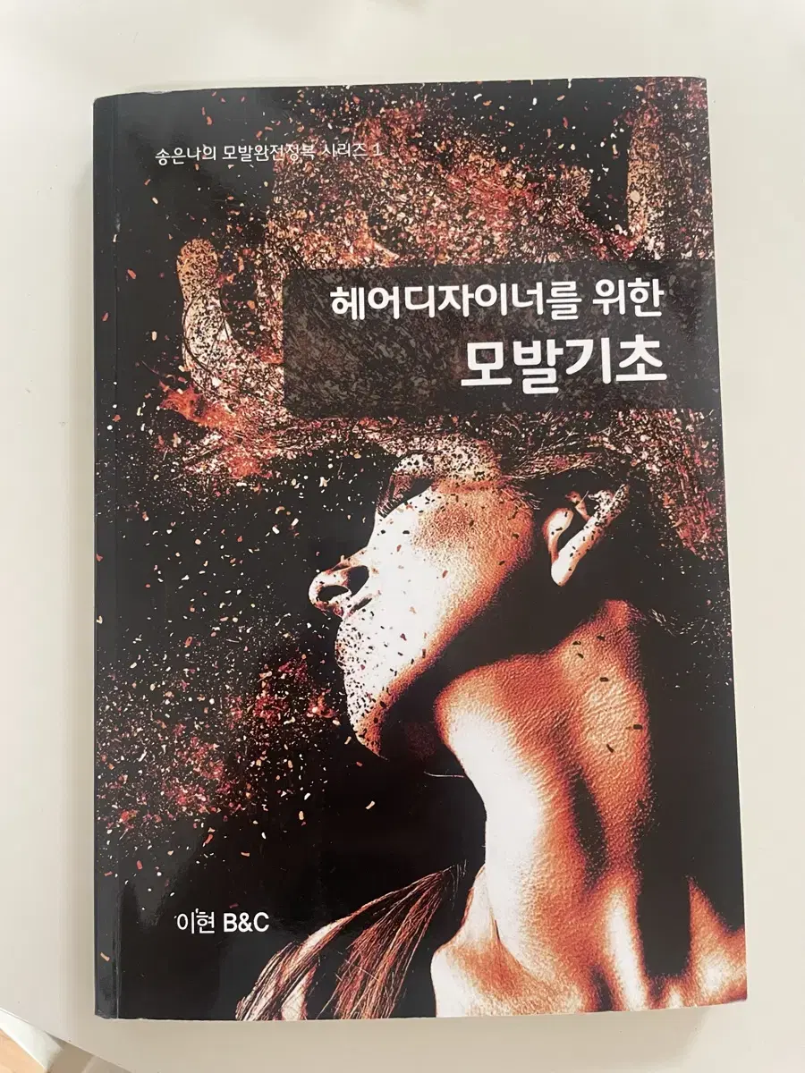 헤어디자이너를 위한 모발기초