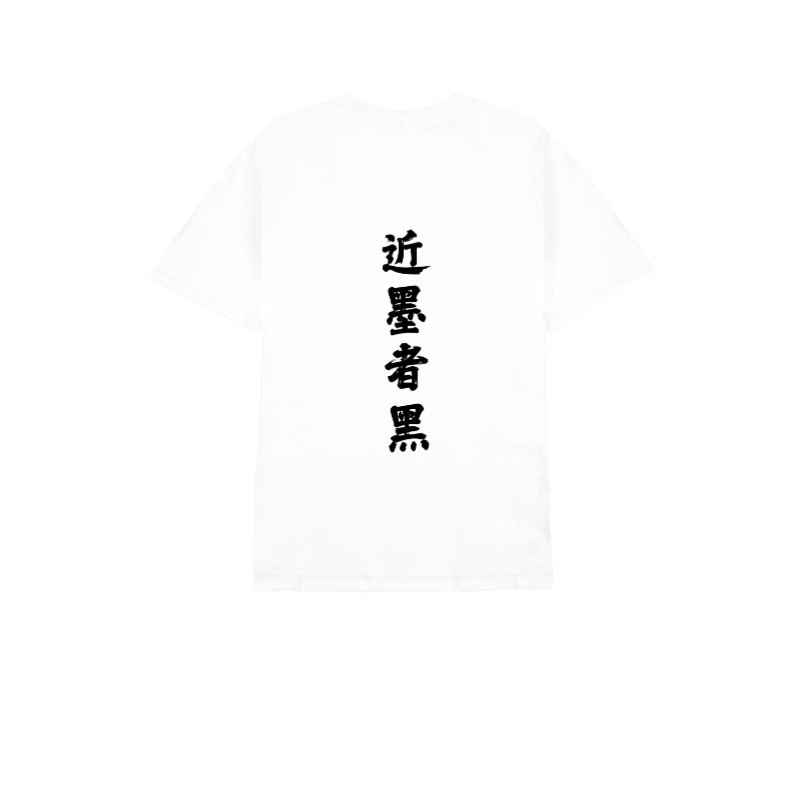 근묵자흑 티셔츠(화이트) S, M, L, XL, 2XL, 3XL