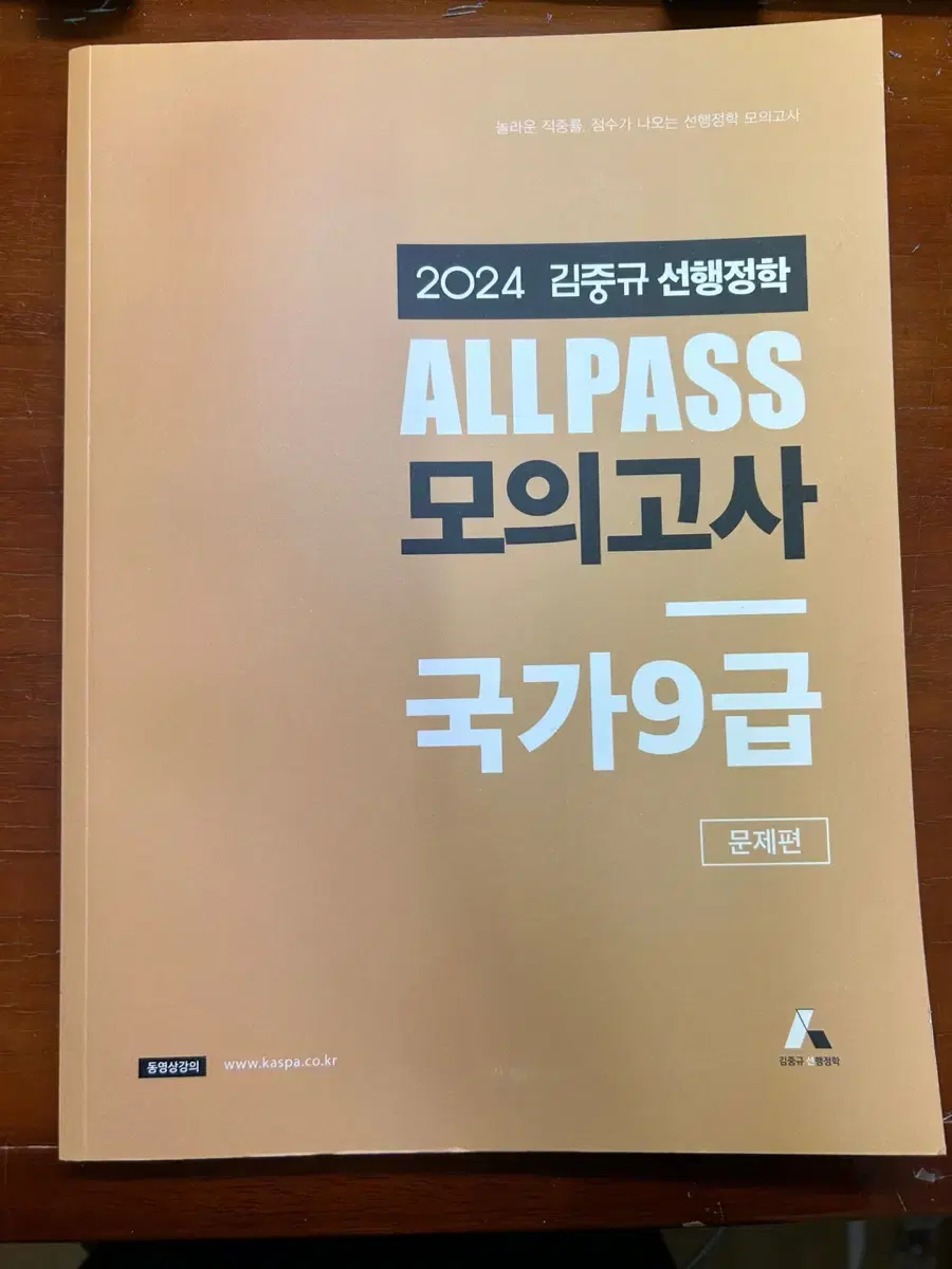 2024 김중규 all패스 모의고사 국가 9급