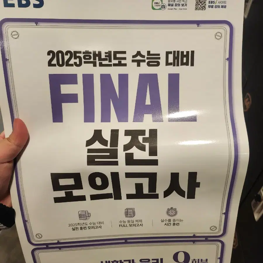 2025 EBS FINAL 실전 모의고사 생활과 윤리