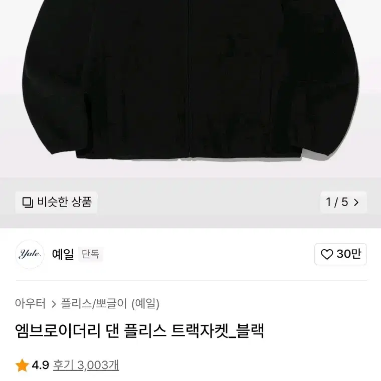 [M] 예일 엠브로이더리 댄 플리스 트랙자켓 블랙