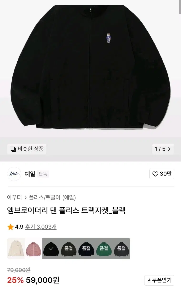 [M] Yale Embroidered Dan Fleece Track Jacket Black