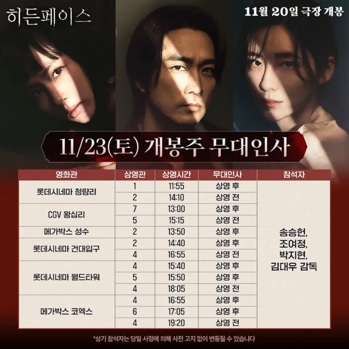 [무대인사]히든페이스 롯데시네마 월드타워 11/23 토 15:50 2매