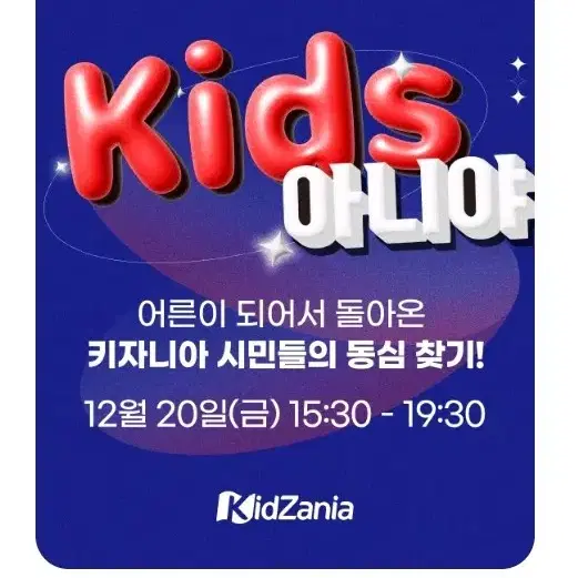 키즈아니야 서울 12/1, 12/20일 2매 구합니다