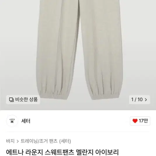 세터 에트나 라운지 스웻팬츠 멜란지 아이보리 s