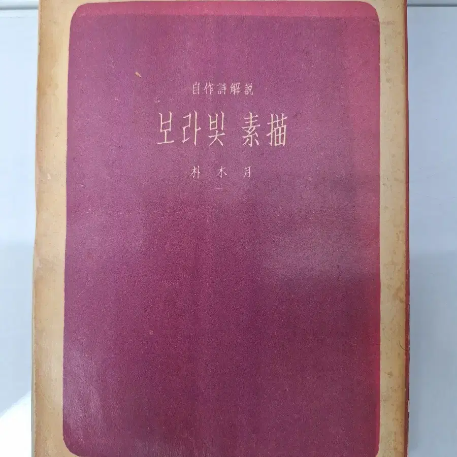 근대사 수집 옛날 고전도서 옛날책 박목월 소묘 시집 58년