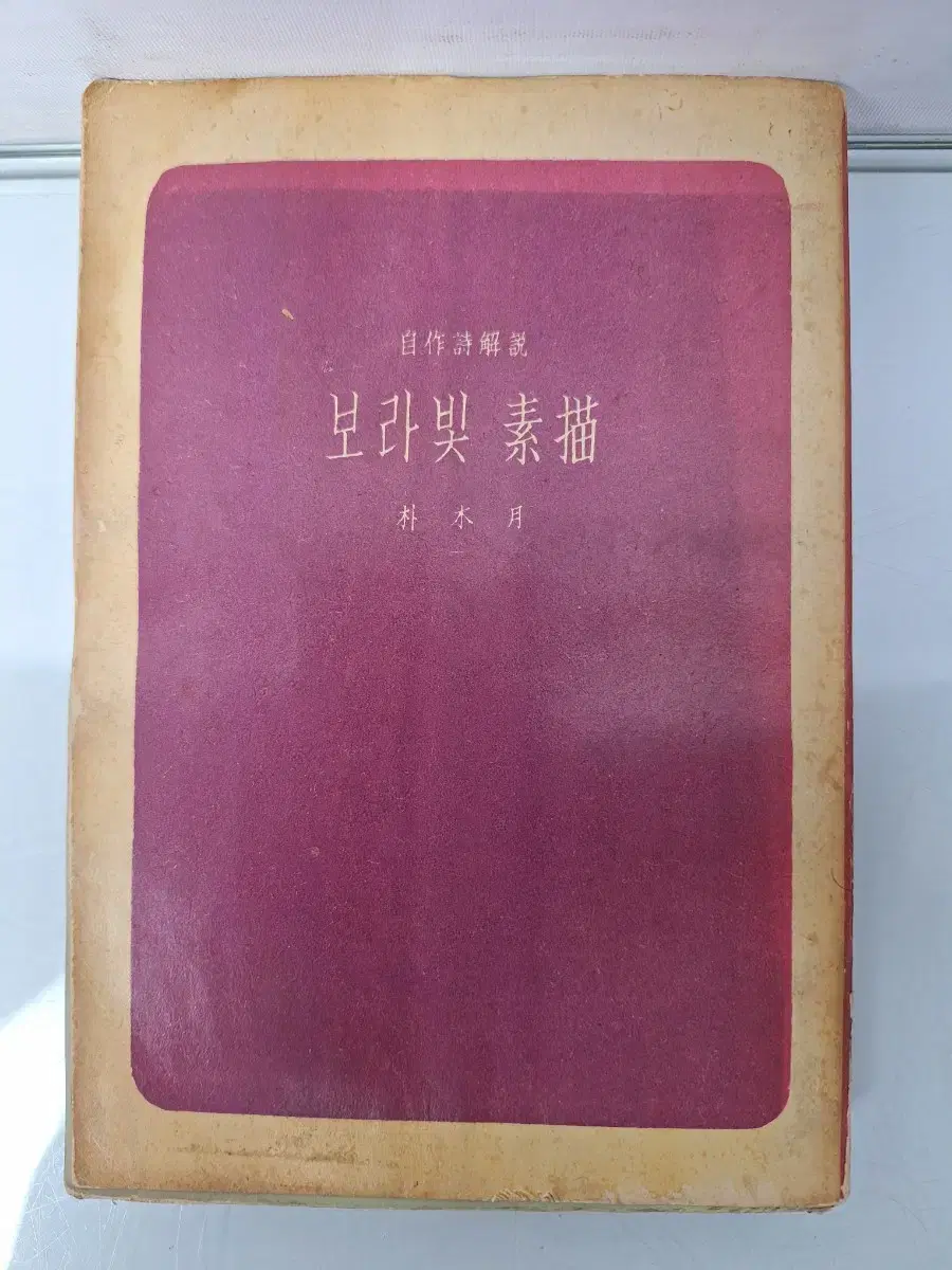 근대사 수집 옛날 고전도서 옛날책 박목월 소묘 시집 58년