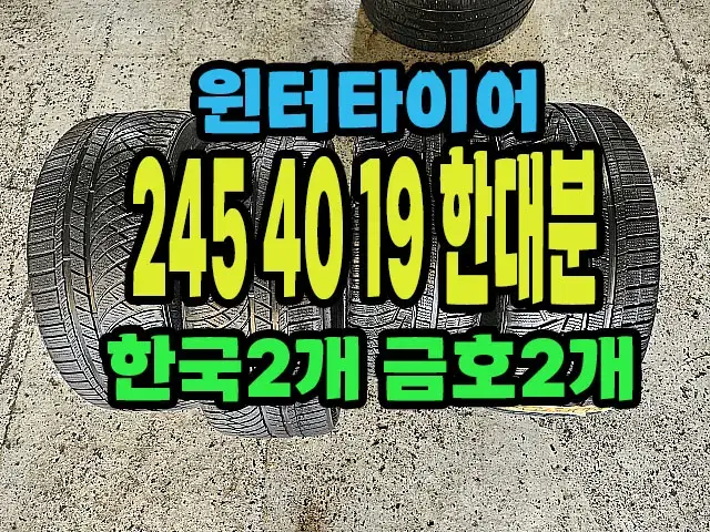 윈터타이어 245 40 19 한대분 좋은거 싸게 팝니다.#24540R19