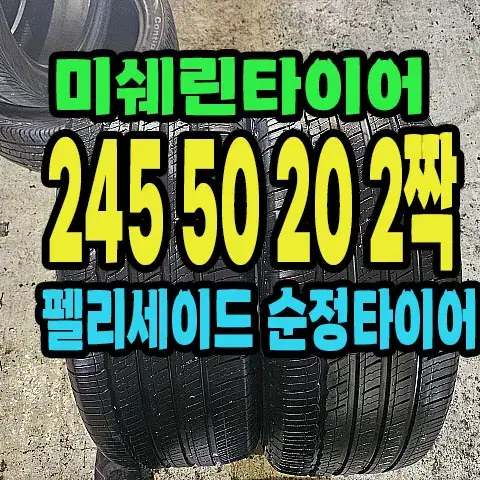 펠리세이드 순정 미쉐린타이어 245 50 20 2짝.#24550R20.