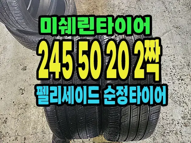 펠리세이드 순정 미쉐린타이어 245 50 20 2짝.#24550R20.