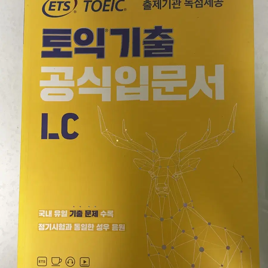 ETS 토익기출 공식입문서