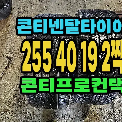 콘티넨탈타이어 255 40 19 2짝.#25540R19.