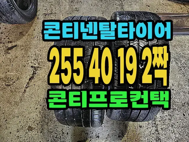 콘티넨탈타이어 255 40 19 2짝.#25540R19.