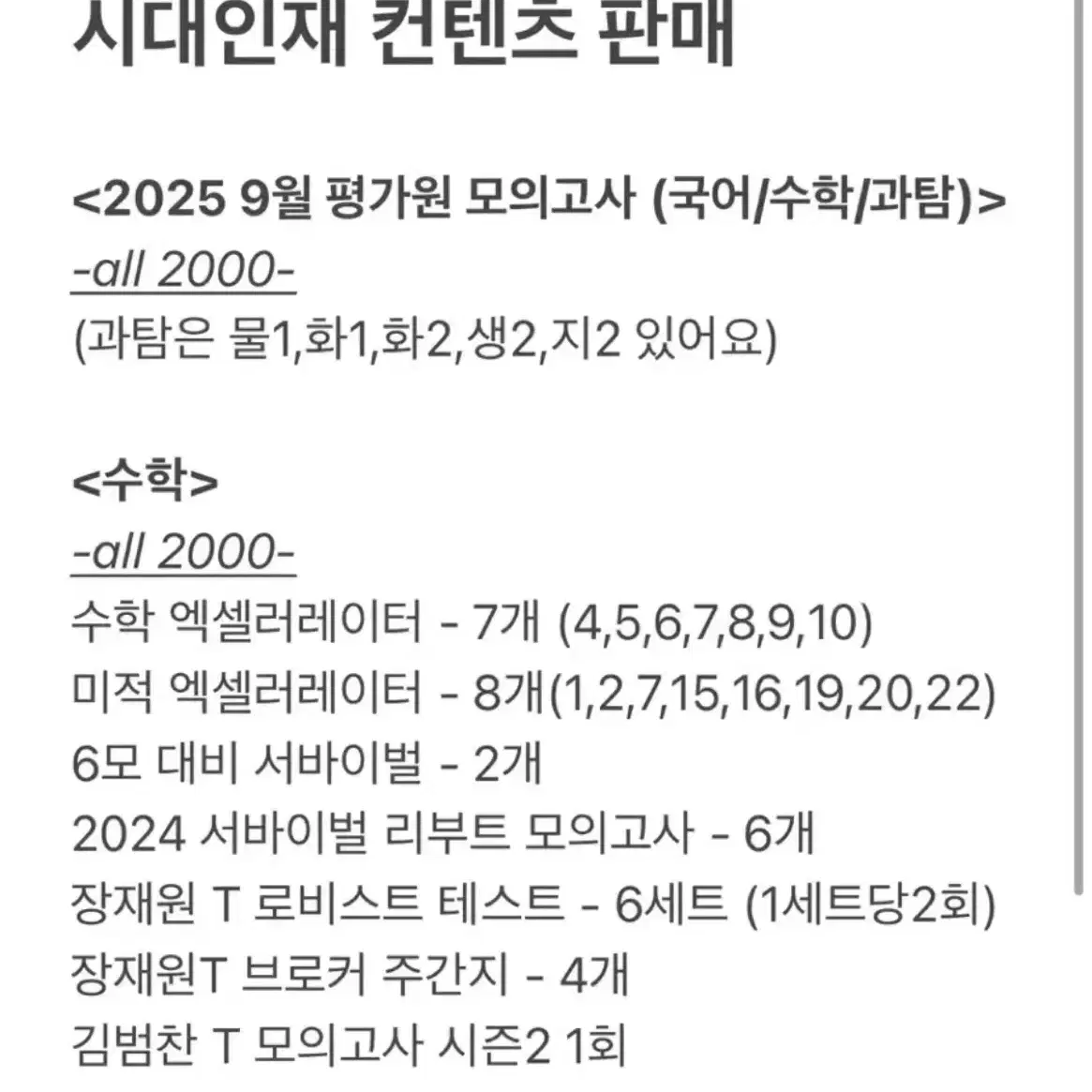 가격인하) 2025 시대인재 재종 모의고사 & 컨텐츠 싸게 팔아요 !