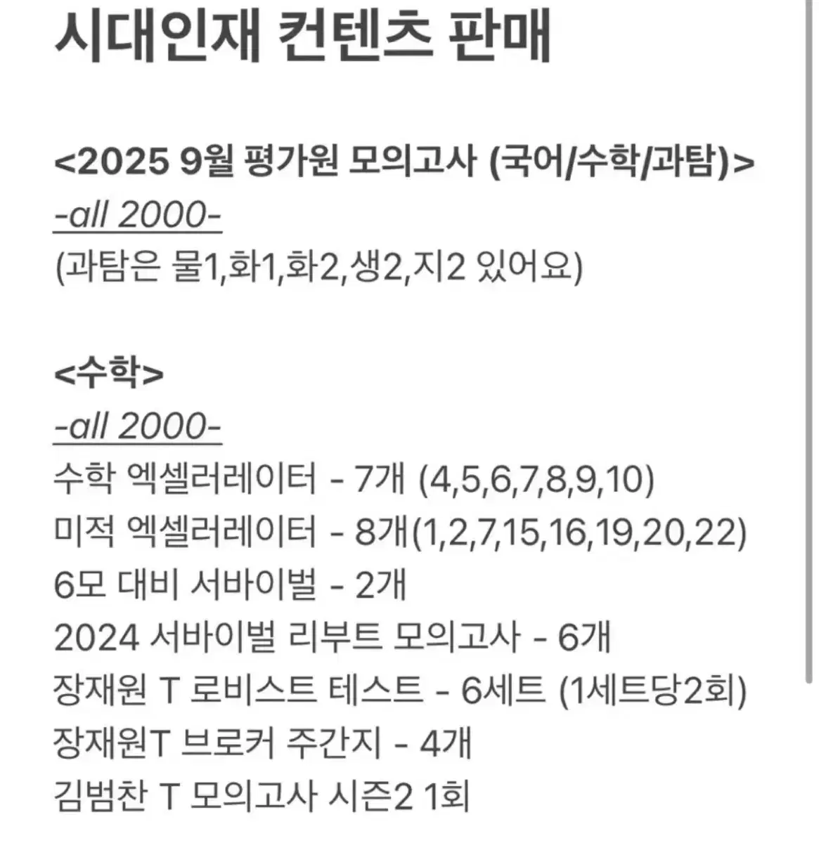 가격인하) 2025 시대인재 재종 모의고사 & 컨텐츠 싸게 팔아요 !