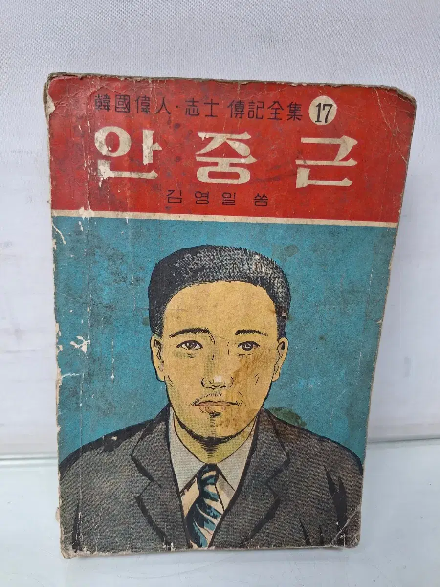 근대사 수집 자료 옛날 고전도서 안중근 전기 64년