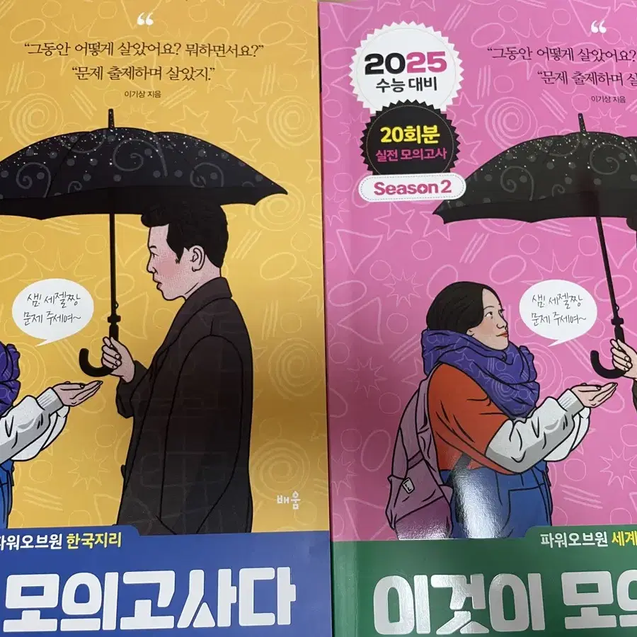 이기상 2025 이것이 모의고사다 시즌2 한국지리 세계지리