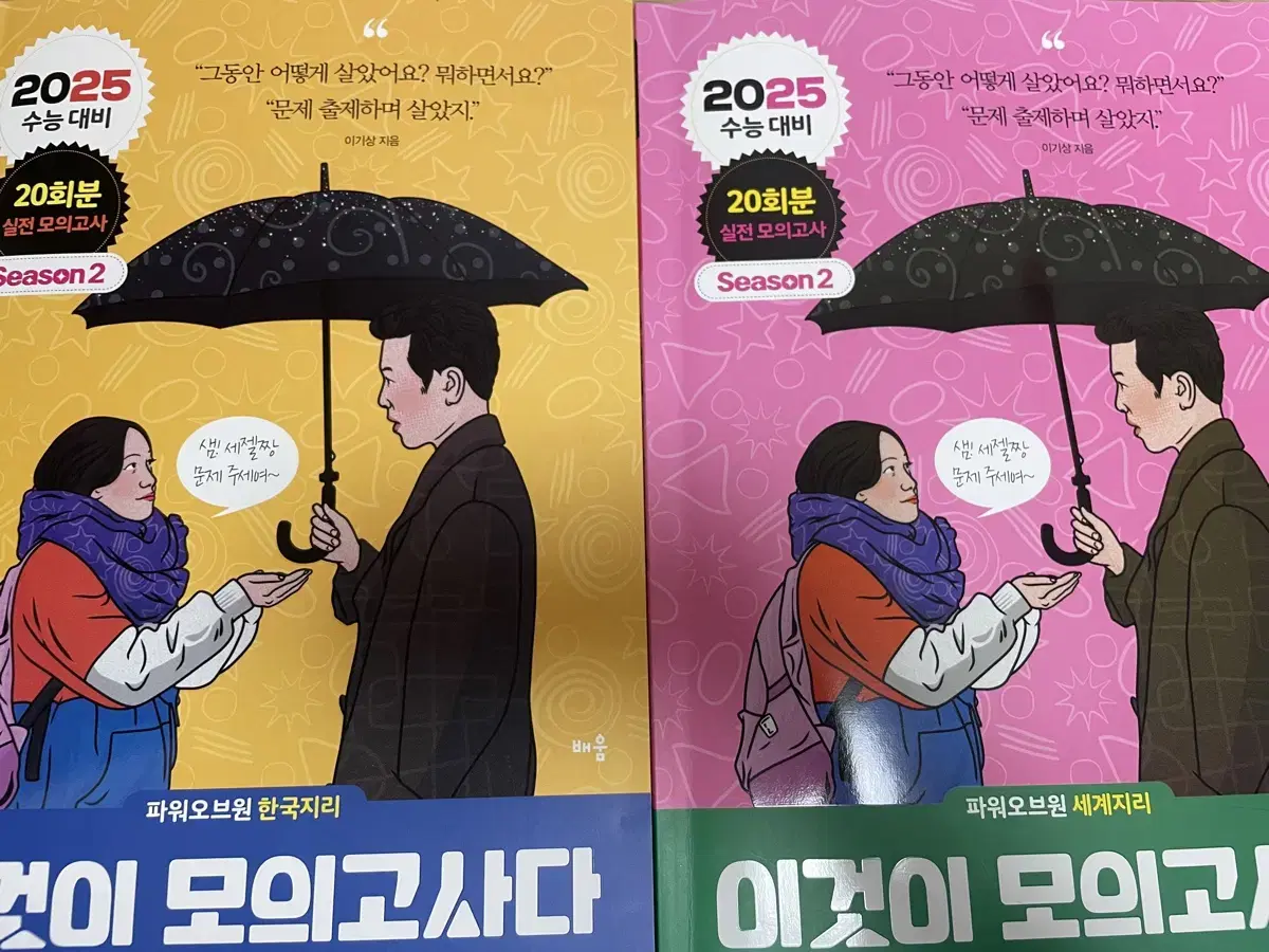 이기상 2025 이것이 모의고사다 시즌2 한국지리 세계지리