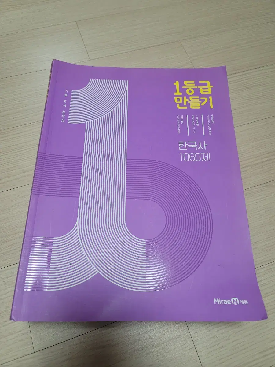 1등급 만들기 한국사 1060제 (정가 15000원)