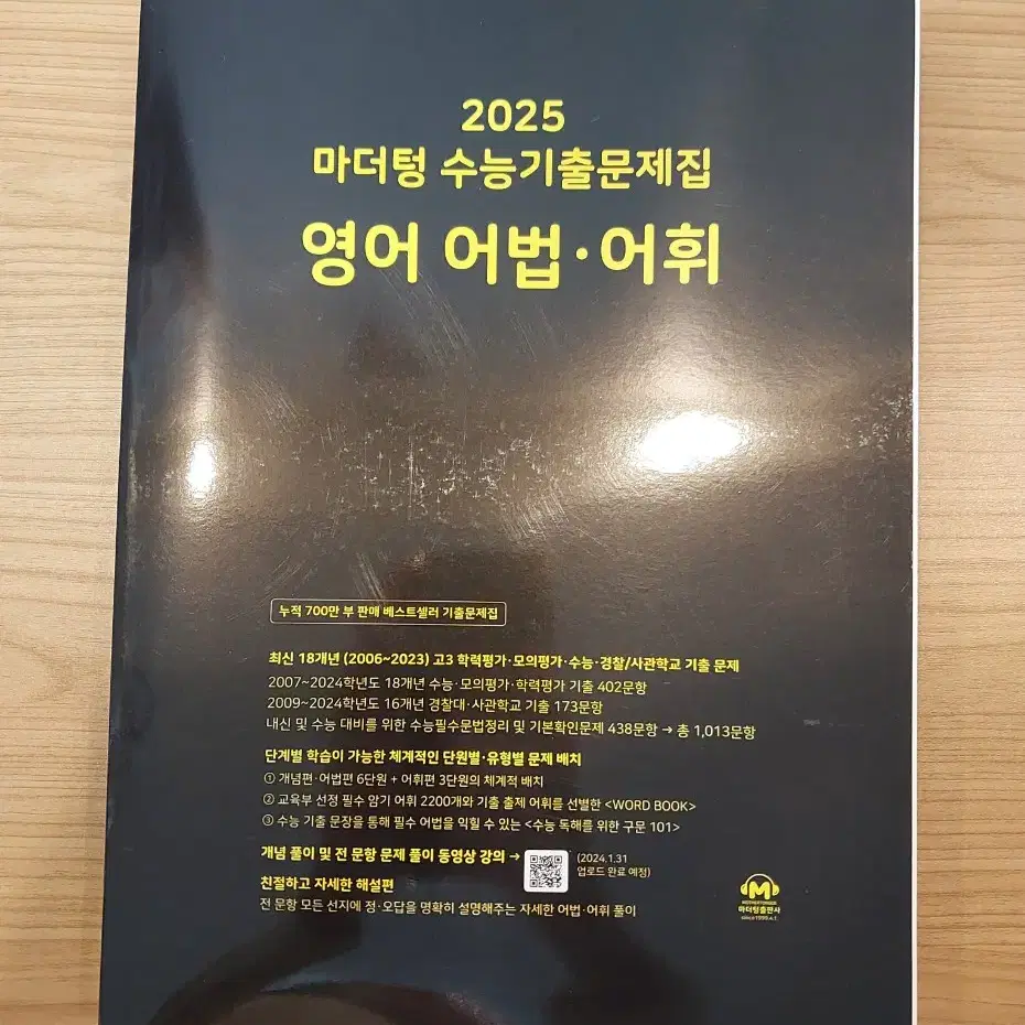 [새상품] 2025 마더텅 수능기출문제집 영어 어법 어휘