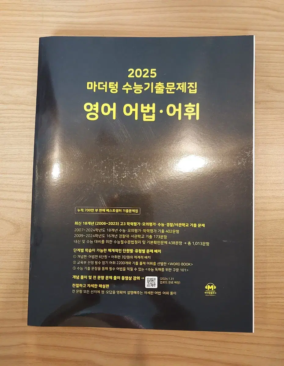 [새상품] 2025 마더텅 수능기출문제집 영어 어법 어휘