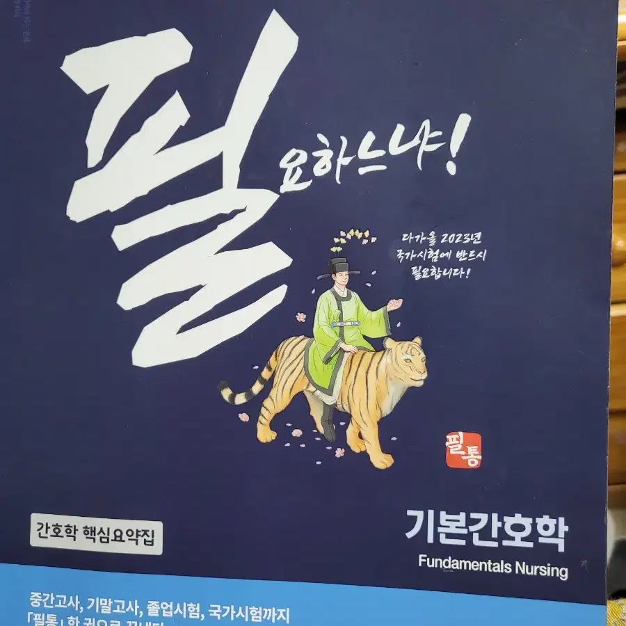 필통 간호학과필수 요약집. 핵심문제집 전권  택포8만9천원