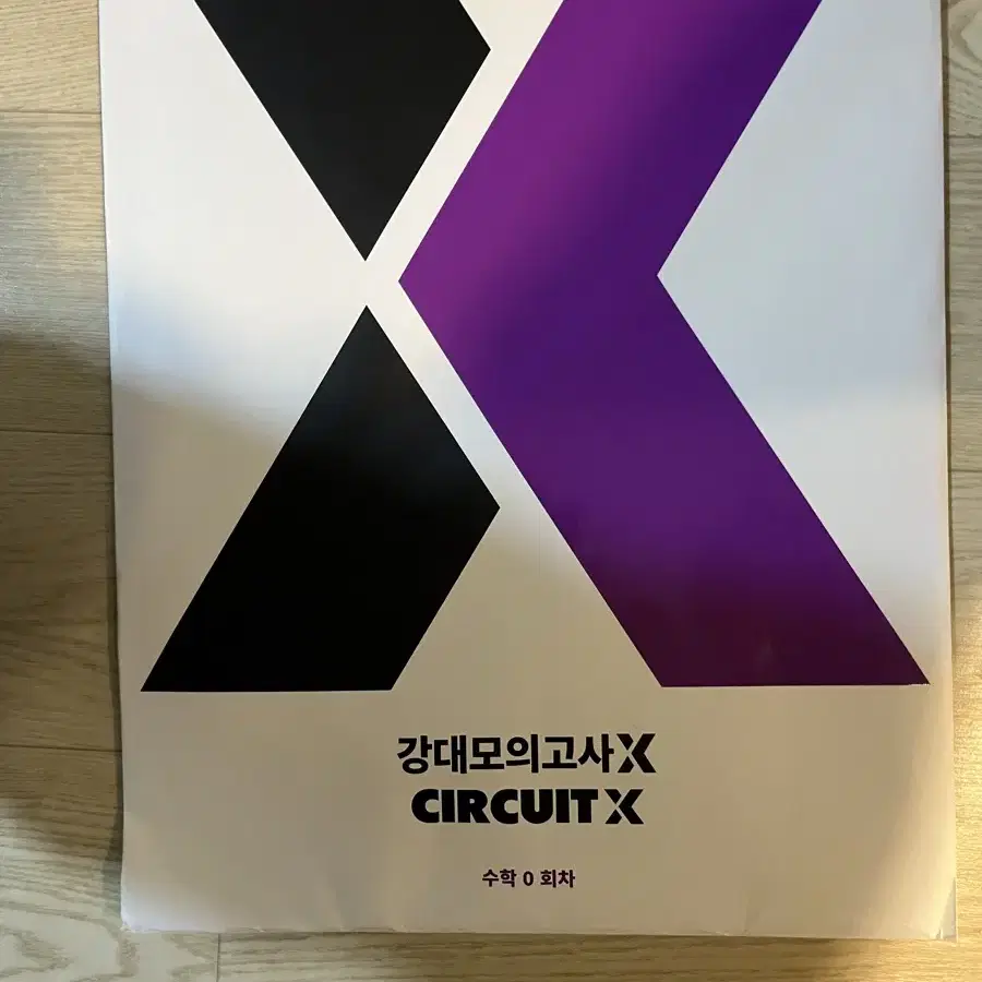 강대모의고사x