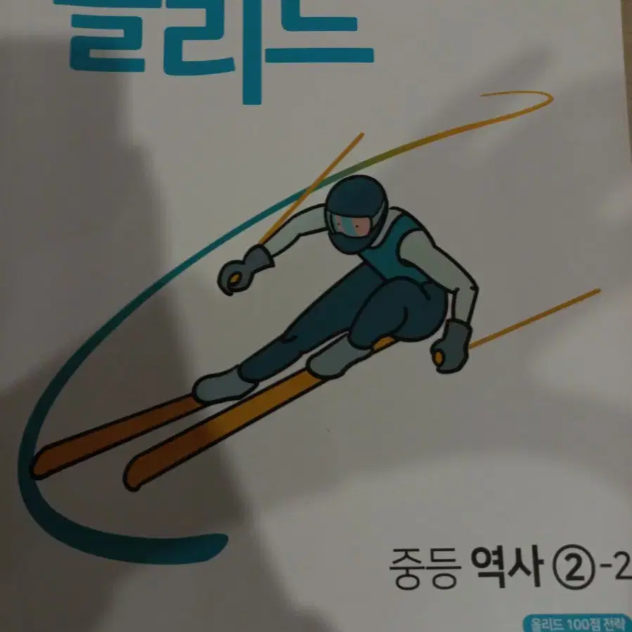 올리드 중등 역사 2-2 중학생 내신 문제집 한국사