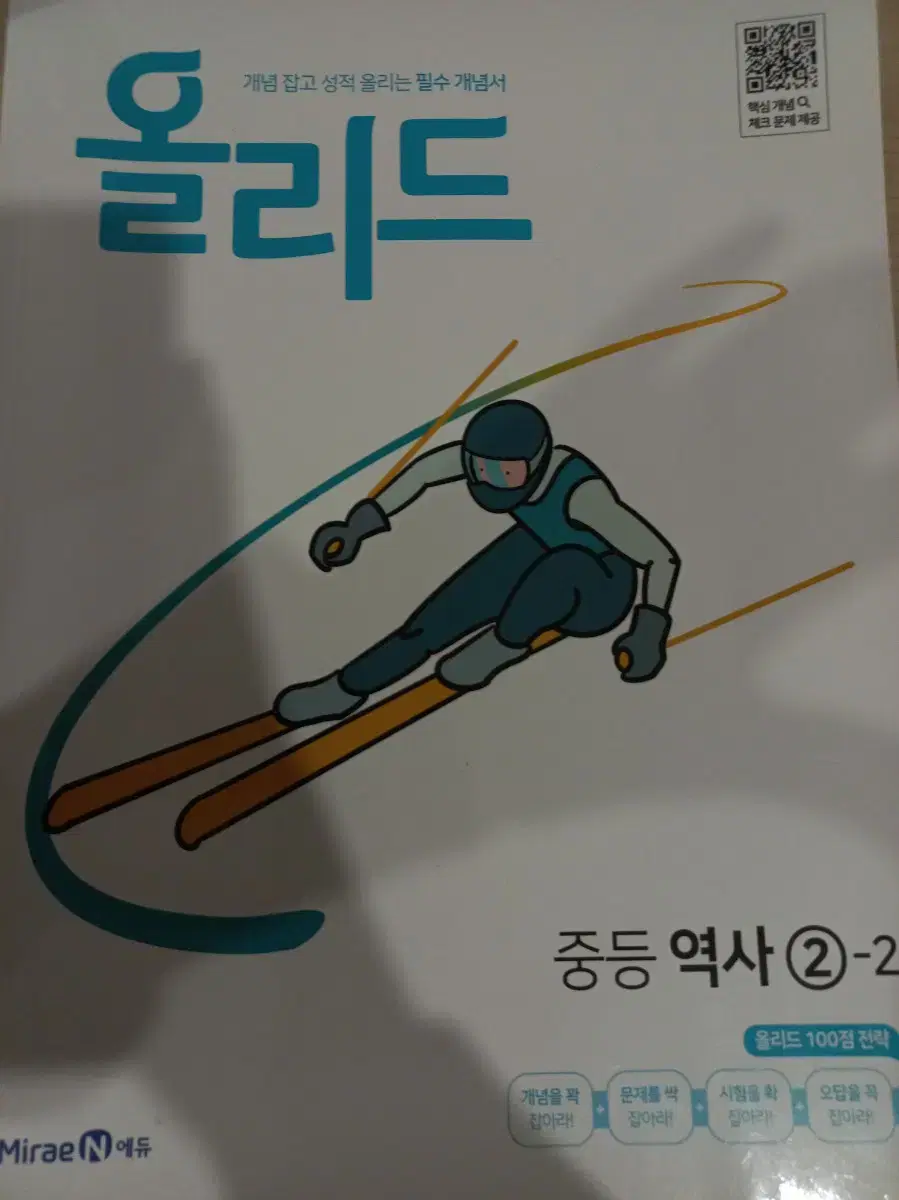 올리드 중등 역사 2-2 중학생 내신 문제집 한국사