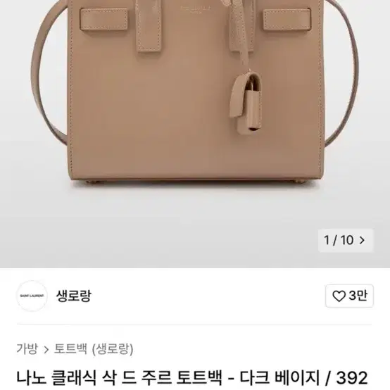 생로랑 나노클래식 삭 드 주르 토트백 (다크베이지) 정품