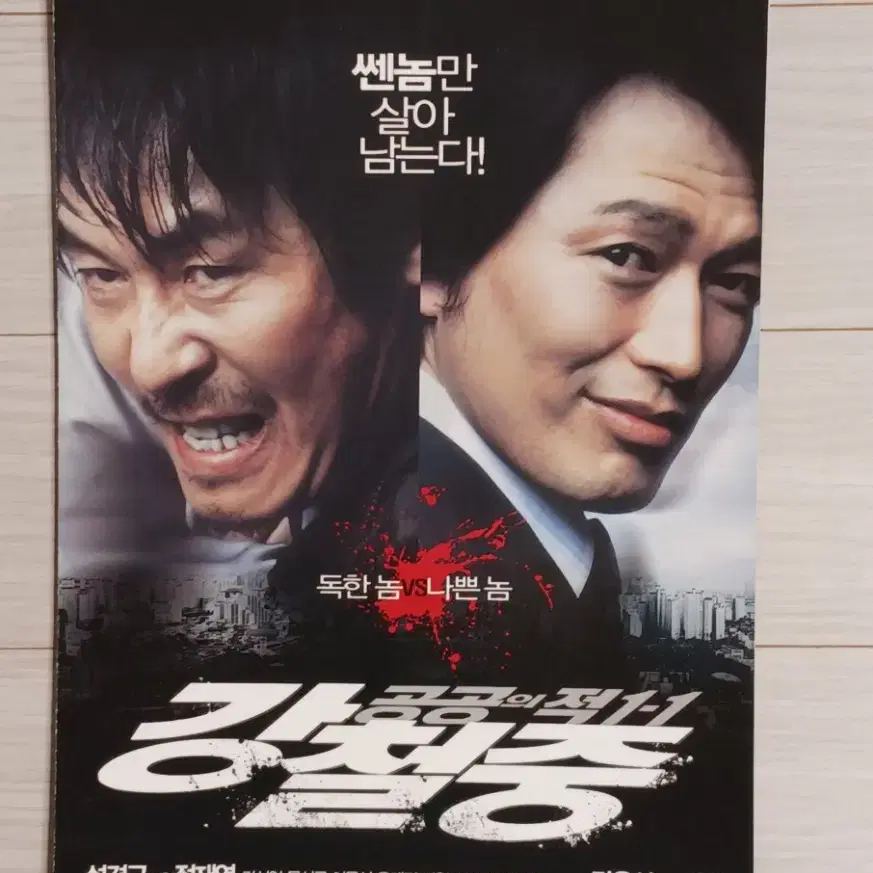 설경구 정재영 강철중:공공의적1-1(2008년)(2단)전단지