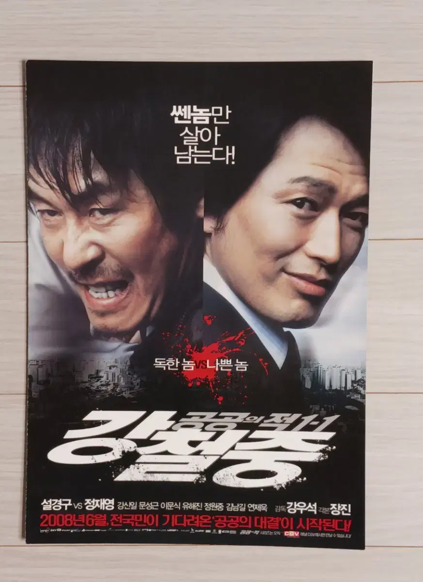 설경구 정재영 강철중:공공의적1-1(2008년)(2단)전단지