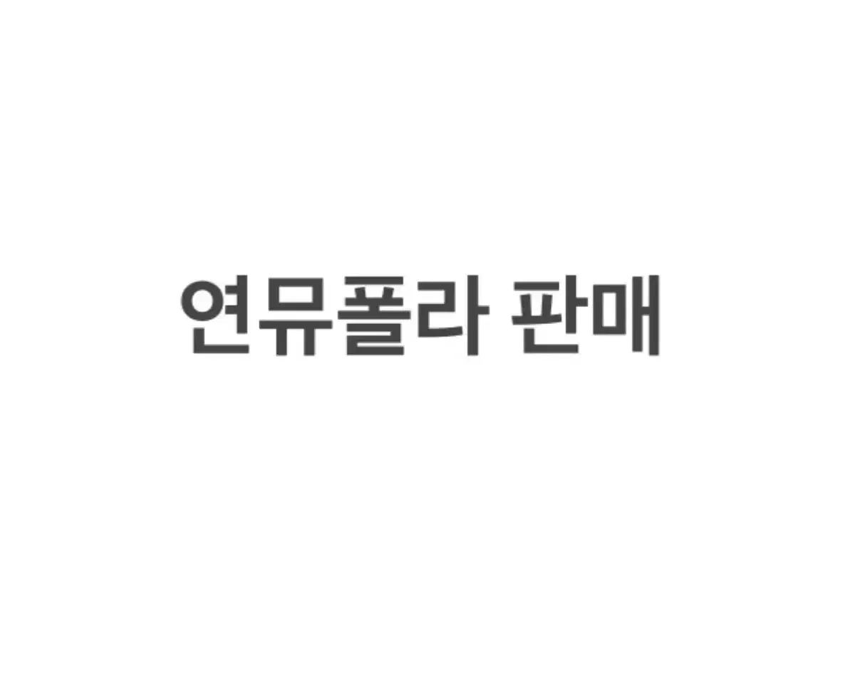 연뮤 폴라 일괄 판매