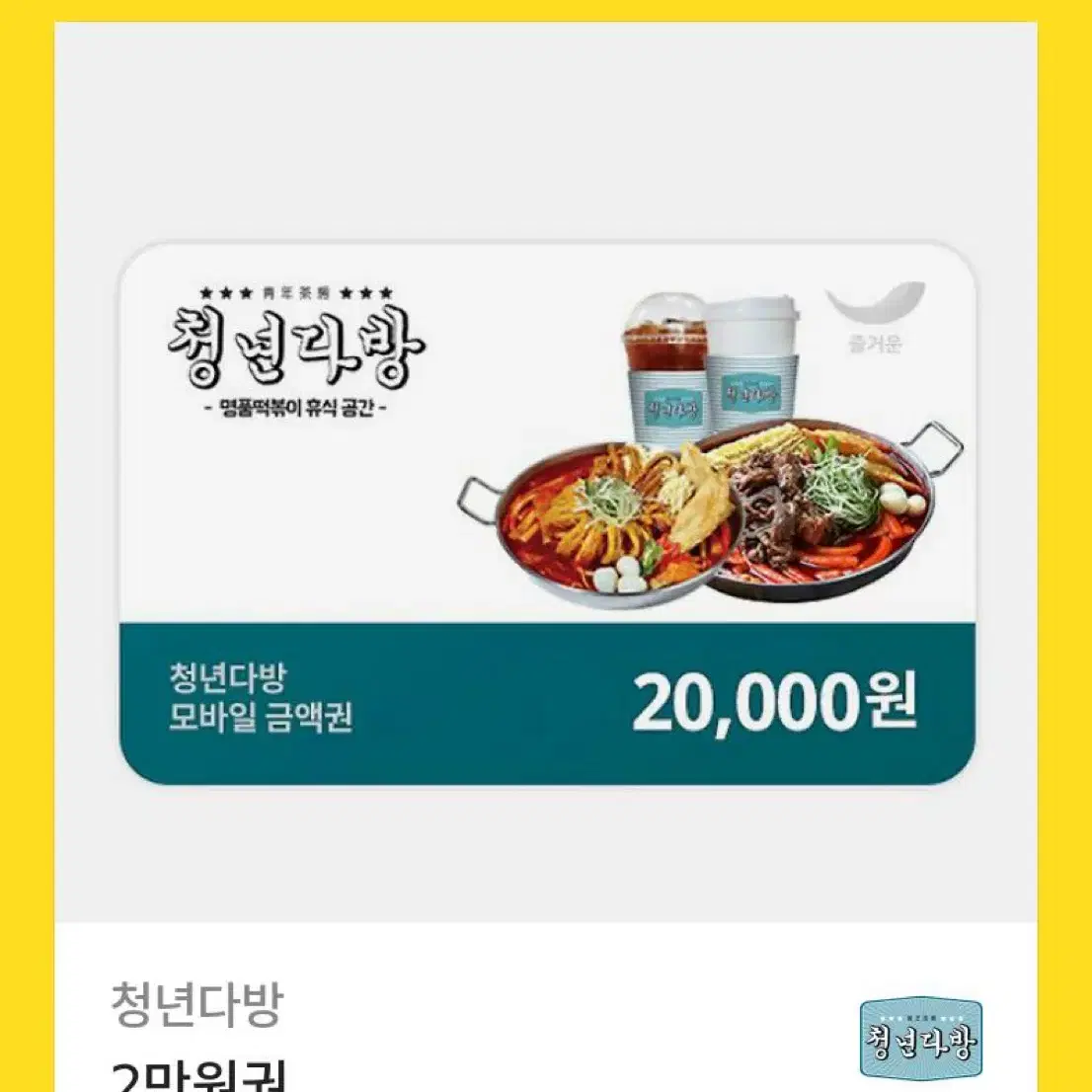 청년다방 2만원 20000 기프티콘 깊티 판매합니다