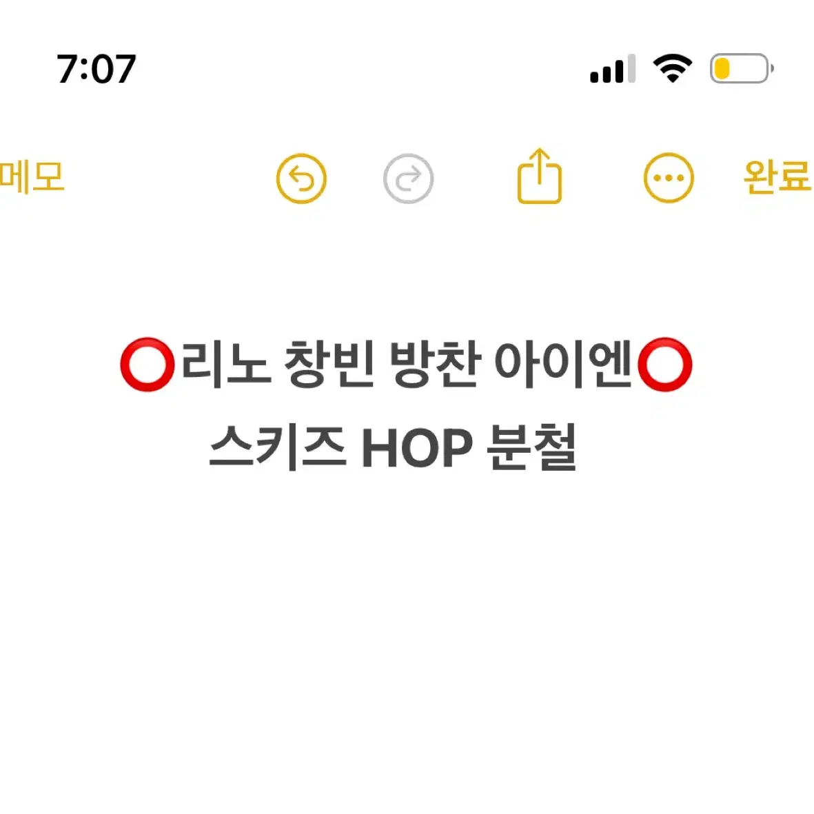 스키즈 HOP 분철 민호 리노 방찬 정인 아이엔 분철