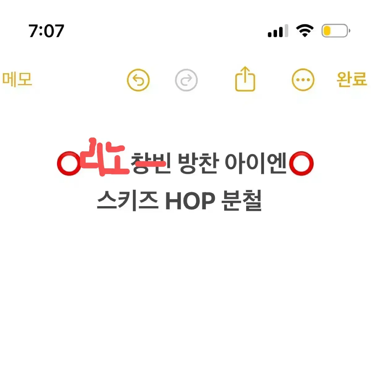 스키즈 HOP 분철 민호 리노 방찬 정인 아이엔 분철