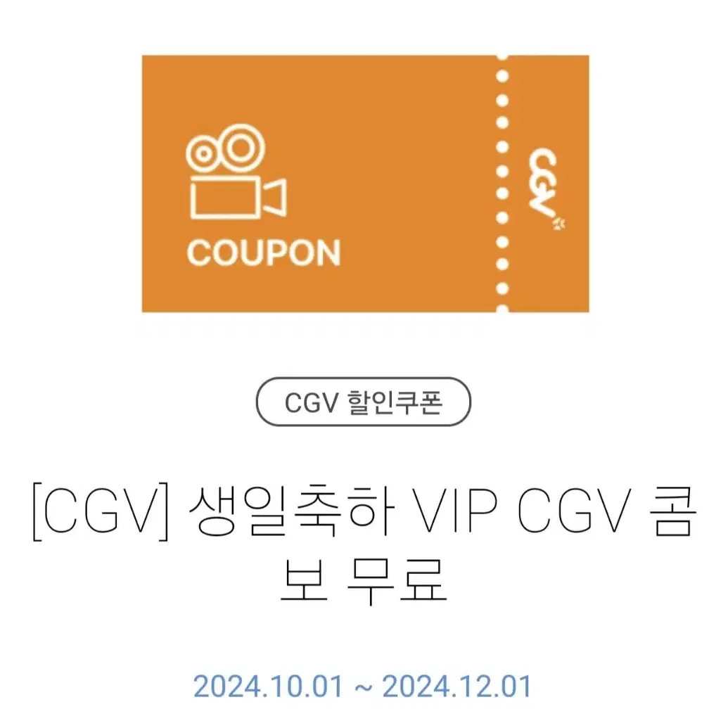 cgv 콤보무료 쿠폰. 팝콘. 탄산음료