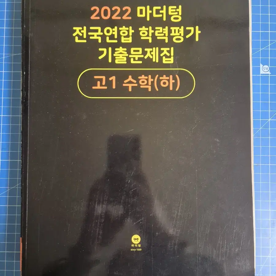 마더텅 수학 기출문제집(고1 수학 하)