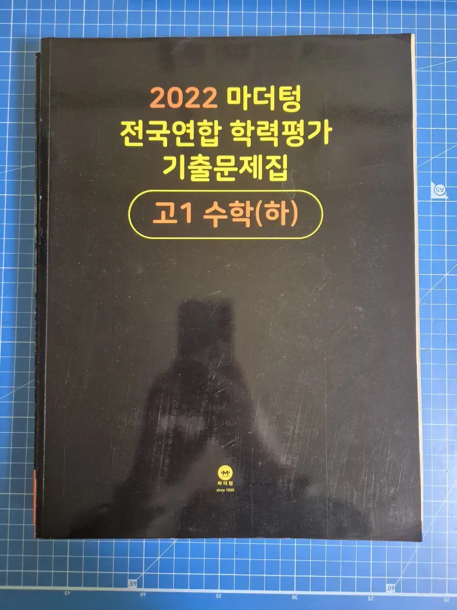 마더텅 수학 기출문제집(고1 수학 하)