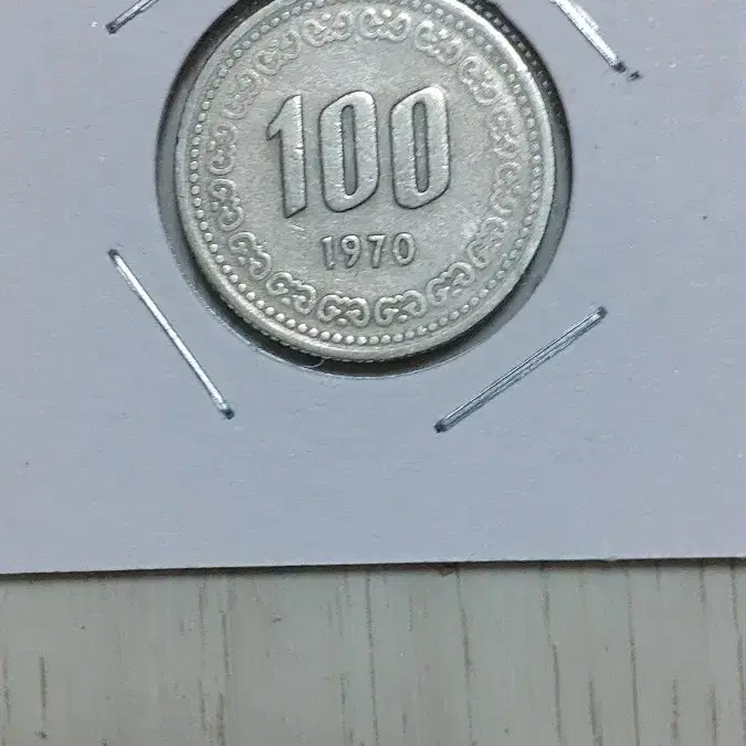 귀한 1970년   100원